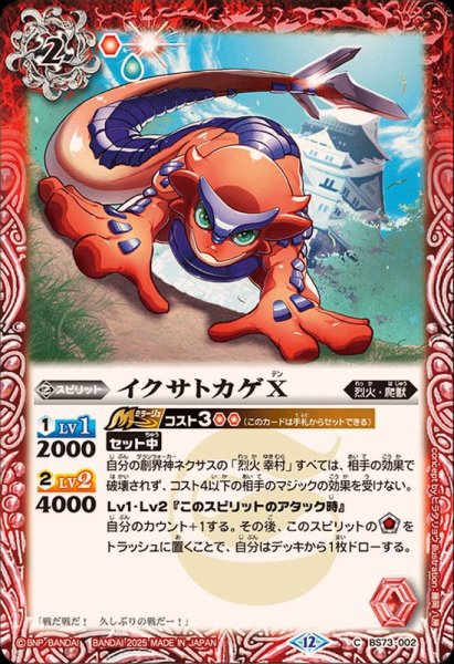 画像1: (2025/12)イクサトカゲX【C】{BS73-002}《赤》 (1)