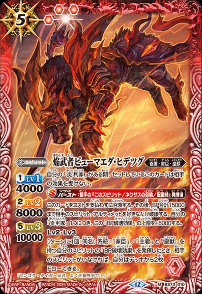 画像1: (2025/12)焔武者ピューマエダ・ヒデツグ【M】{BS73-010}《赤》 (1)