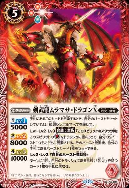 画像1: (2025/12)剣武龍ムラマサ・ドラゴンX【C】{BS73-011}《赤》 (1)