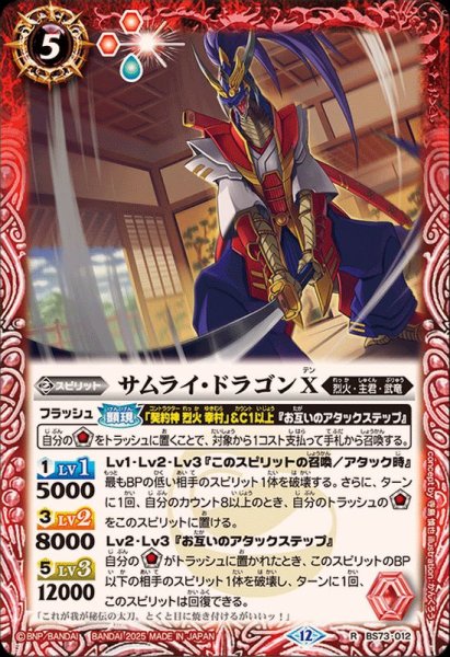 画像1: (2025/12)サムライ・ドラゴンX【R】{BS73-012}《赤》 (1)
