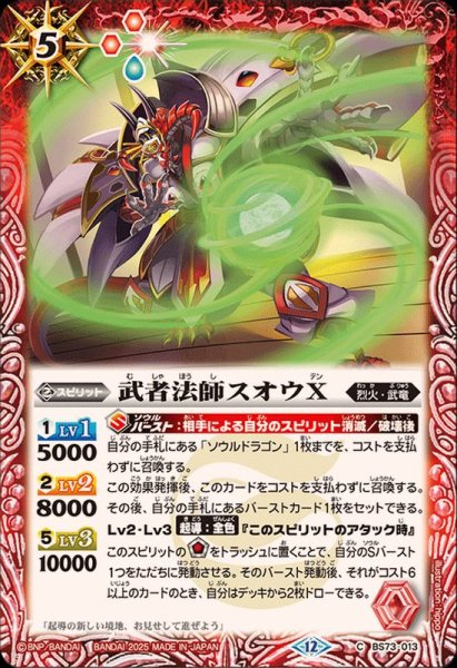 画像1: (2025/12)武者法師スオウX【C】{BS73-013}《赤》 (1)