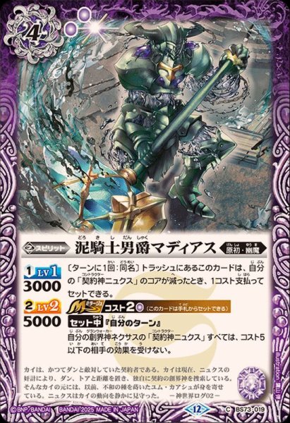 画像1: (2025/12)泥騎士男爵マディアス【C】{BS73-019}《紫》 (1)