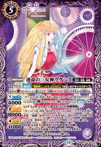 画像1: 〔状態A-〕(2025/12)運命の三女神ラケシス【M】{BS73-020}《紫》 (1)