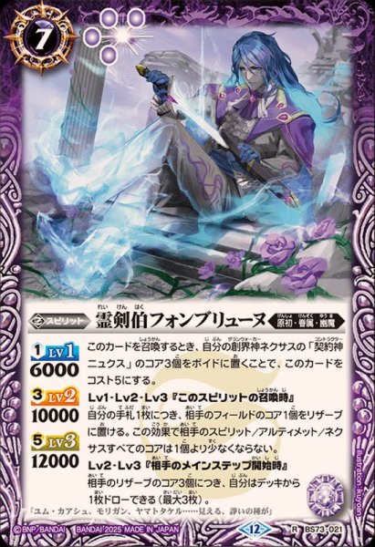 画像1: (2025/12)霊剣伯フォンブリューヌ【R】{BS73-021}《紫》 (1)