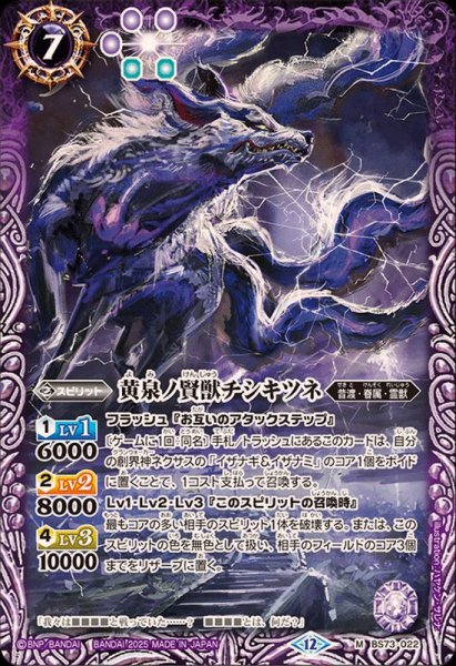 画像1: (2025/12)黄泉ノ賢獣チシキツネ【M】{BS73-022}《紫》 (1)