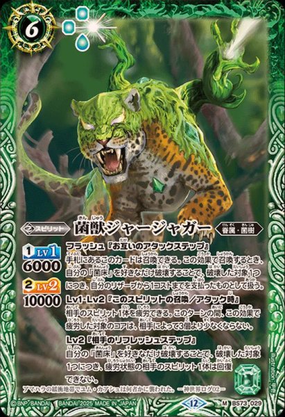 画像1: (2025/12)菌獣ジャージャガー【M】{BS73-029}《緑》 (1)