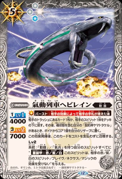 画像1: (2025/12)氣動列車ヘビレイン【C】{BS73-036}《白》 (1)