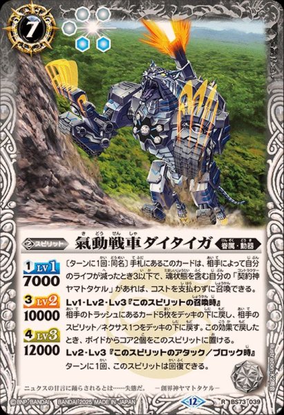 画像1: (2025/12)氣動戦車ダイタイガ【R】{BS73-039}《白》 (1)