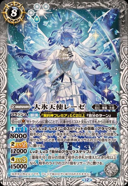 画像1: (2025/12)大氷天使レーゼ【M】{BS73-040}《白》 (1)