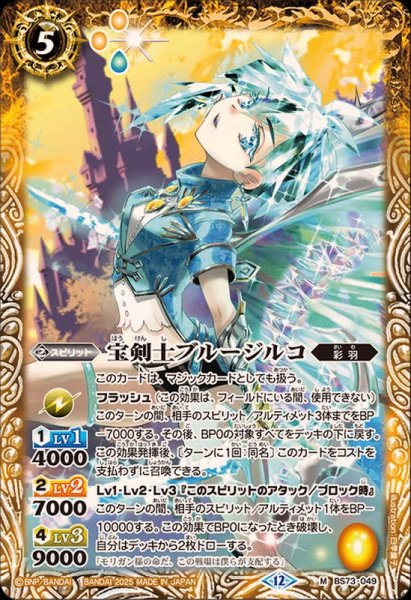 画像1: (2025/12)宝剣士ブルージルコ【M】{BS73-049}《黄》 (1)