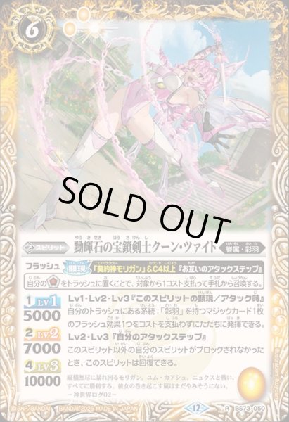 画像1: (2025/12)黝輝石の宝鎖剣士クーン・ツァイト【R】{BS73-050}《黄》 (1)