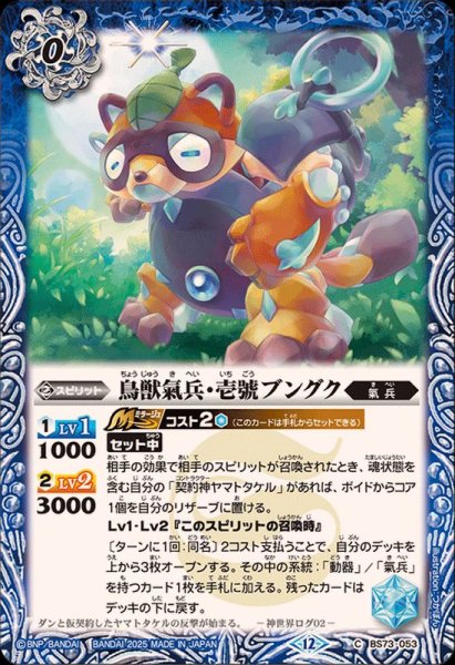 画像1: (2025/12)鳥獣氣兵・壱號ブングク【C】{BS73-053}《青》 (1)