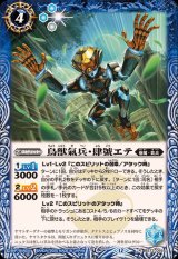 2025/12)鳥獣氣兵・肆號エテ【R】{BS73-055}《青》 - カードラッシュ