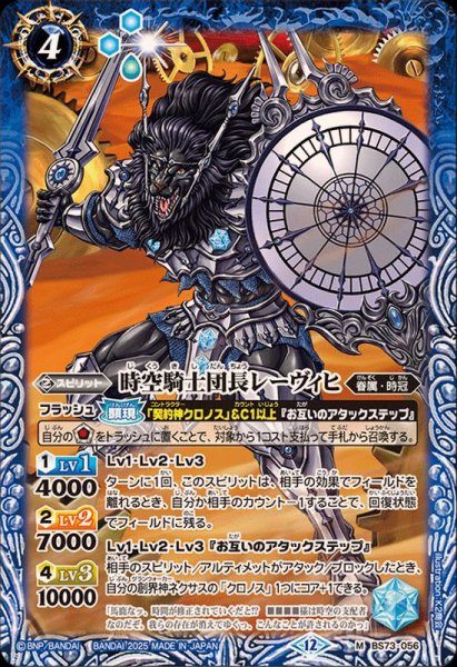 画像1: (2025/12)時空騎士団長レーヴィヒ【M】{BS73-056}《青》 (1)