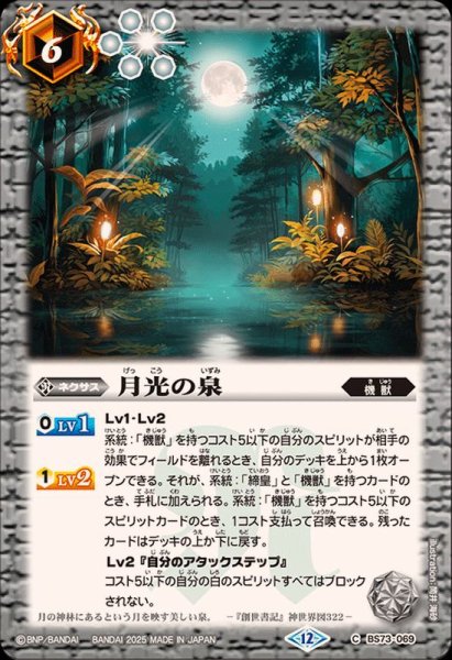 画像1: (2025/12)月光の泉【C】{BS73-069}《白》 (1)