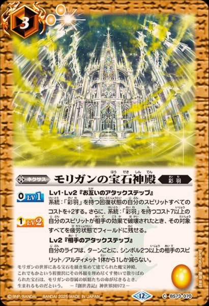 画像1: (2025/12)モリガンの宝石神殿【C】{BS73-070}《黄》 (1)
