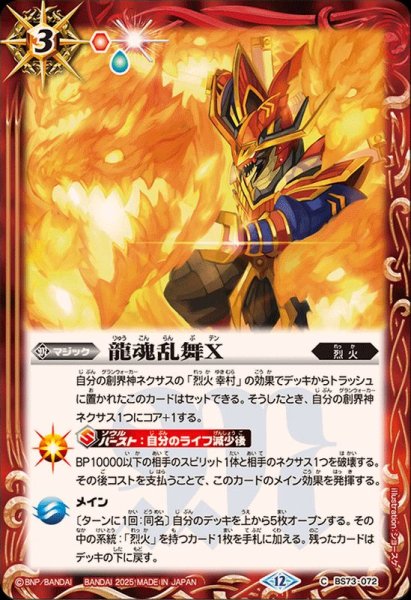 画像1: (2025/12)龍魂乱舞X【C】{BS73-072}《赤》 (1)