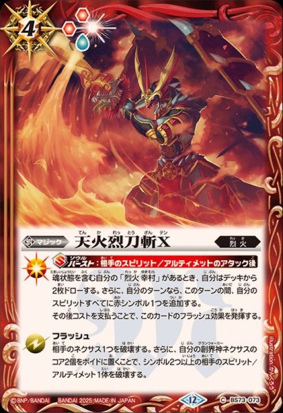 画像1: (2025/12)天火烈刀斬X【C】{BS73-073}《赤》 (1)