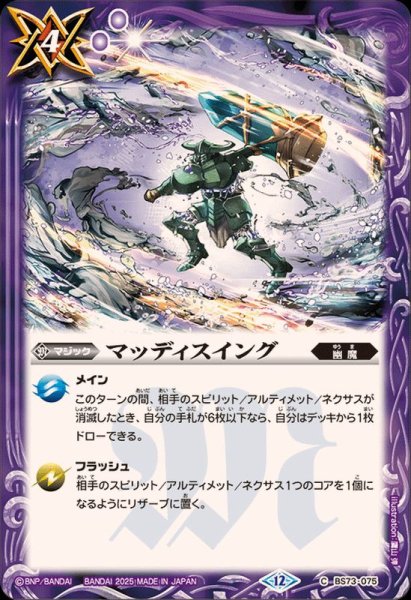 画像1: (2025/12)マッディスイング【C】{BS73-075}《紫》 (1)