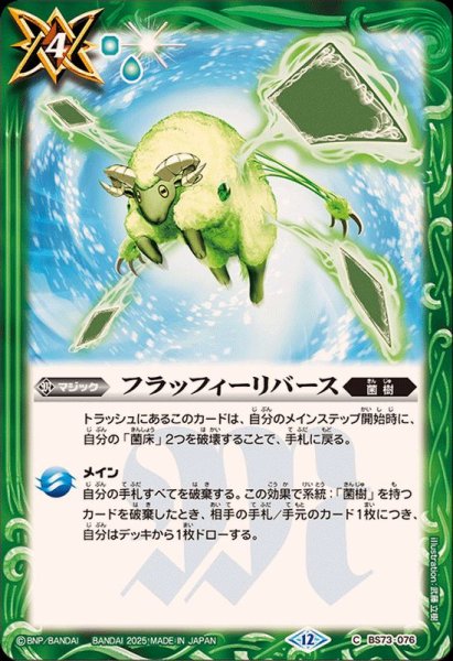 画像1: (2025/12)フラッフィーリバース【C】{BS73-076}《緑》 (1)
