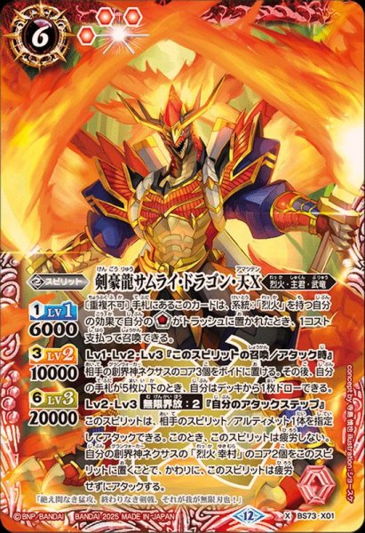 2025/12)剣豪龍サムライ・ドラゴン・天X【X】{BS73-X01}《赤