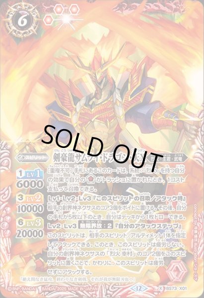 画像1: 〔状態B〕(2025/12)剣豪龍サムライ・ドラゴン・天X【X】{BS73-X01}《赤》 (1)