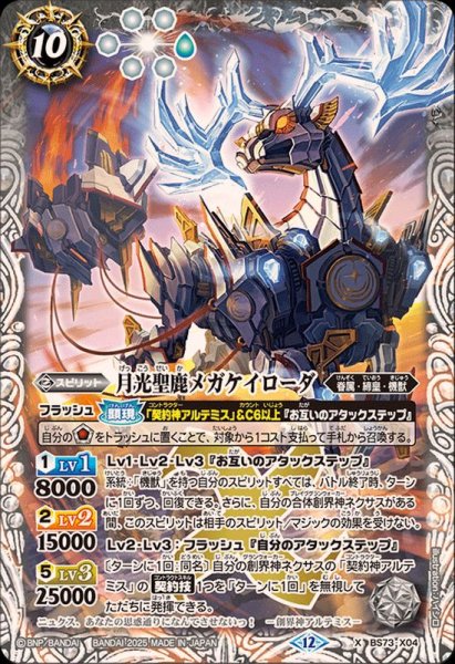 画像1: (2025/12)月光聖鹿メガケイローダ【X】{BS73-X04}《白》 (1)