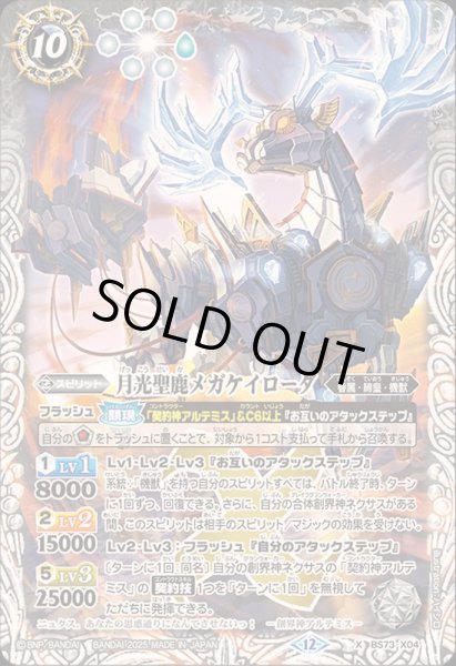 画像1: (2025/12)月光聖鹿メガケイローダ【X】{BS73-X04}《白》 (1)