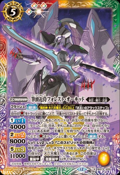 画像1: (2025/12)筆頭近侍フォレスト・オーキッド【X】{BS73-X05}《多》 (1)