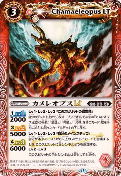 画像1: (2025/12)カメレオプスLT【C】{BSC49-003}《赤》 (1)