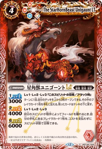 画像1: (2025/12)星角獣ユニゴーントLT【C】{BSC49-006}《赤》 (1)