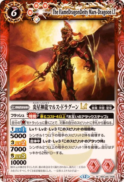 画像1: (2025/12)炎星神龍マルス・ドラグーンLT【M】{BSC49-008}《赤》 (1)