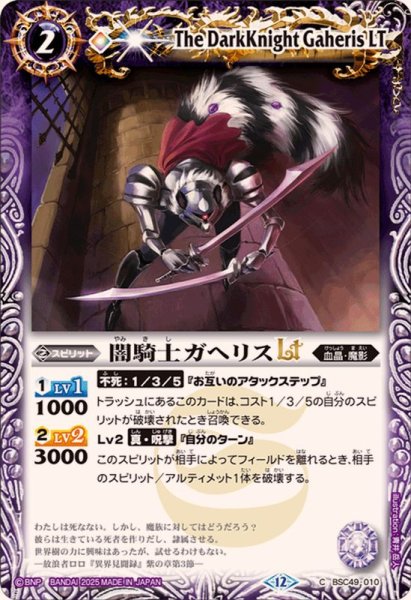 画像1: (2025/12)闇騎士ガヘリスLT【C】{BSC49-010}《紫》 (1)