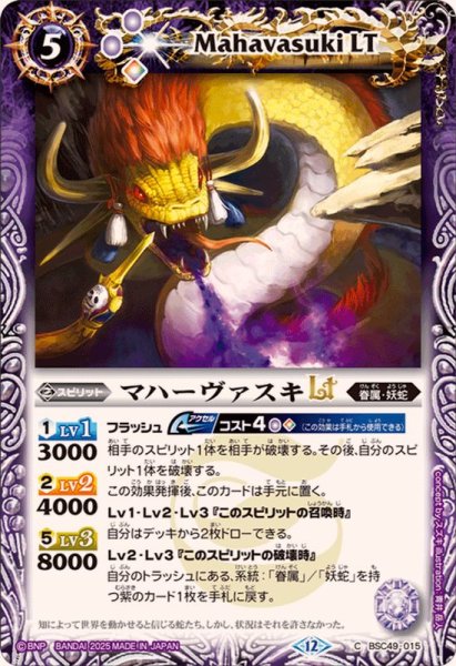 画像1: (2025/12)マハーヴァスキLT【C】{BSC49-015}《紫》 (1)