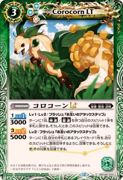 画像1: (2025/12)コロコーンLT【C】{BSC49-023}《緑》 (1)