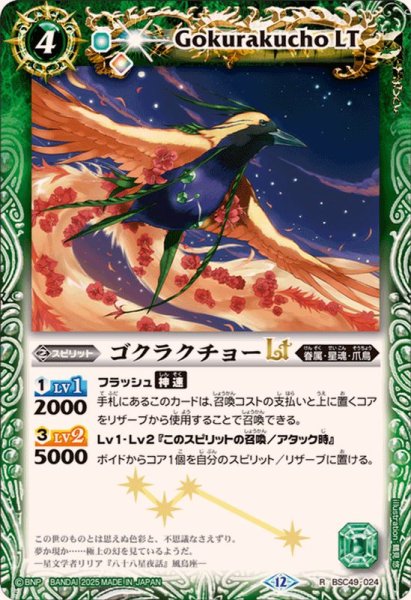 画像1: (2025/12)ゴクラクチョーLT【R】{BSC49-024}《緑》 (1)