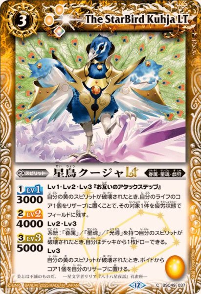 画像1: (2025/12)星鳥クージャLT【C】{BSC49-037}《黄》 (1)