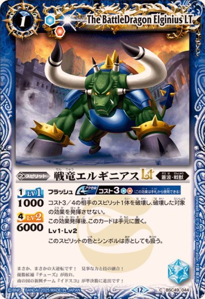 画像1: (2025/12)戦竜エルギニアスLT【C】{BSC49-044}《青》 (1)