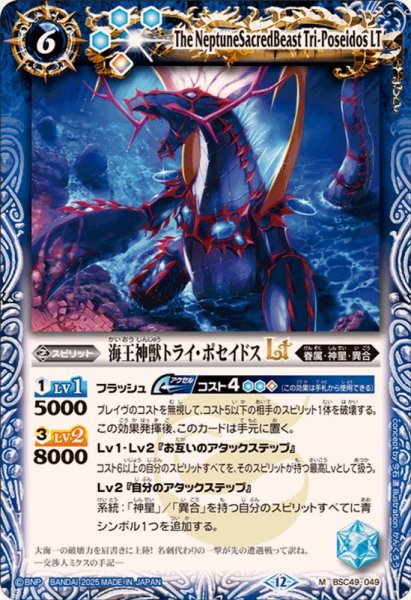 画像1: (2025/12)海王神獣トライ・ポセイドスLT【M】{BSC49-049}《青》 (1)