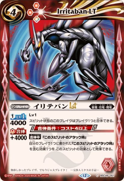画像1: (2025/12)イリテバンLT【C】{BSC49-051}《赤》 (1)