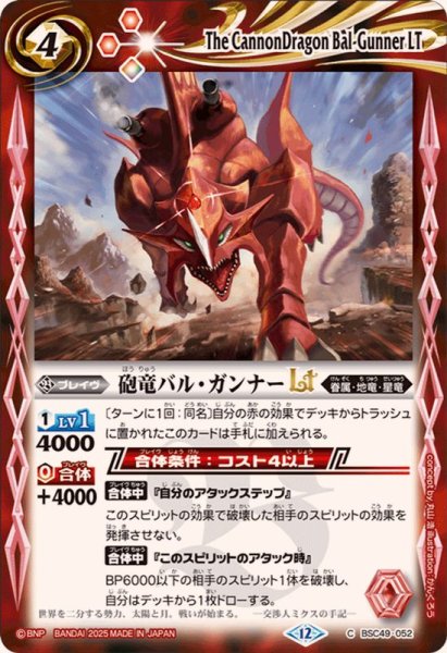 画像1: (2025/12)砲竜バル・ガンナーLT【C】{BSC49-052}《赤》 (1)