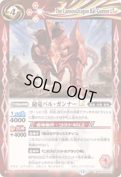 画像1: 〔状態B〕(2025/12)砲竜バル・ガンナーLT【C】{BSC49-052}《赤》 (1)