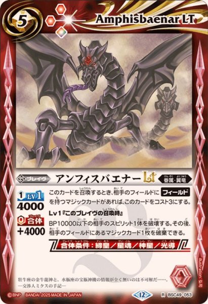 画像1: (2025/12)アンフィスバエナーLT【R】{BSC49-053}《赤》 (1)