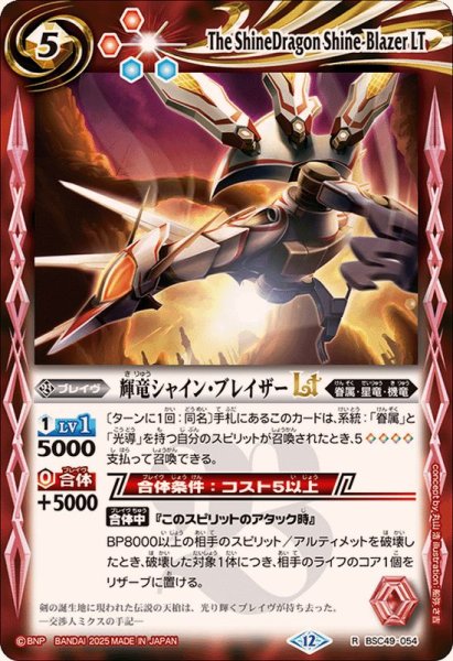 画像1: (2025/12)輝竜シャイン・ブレイザーLT【R】{BSC49-054}《赤》 (1)