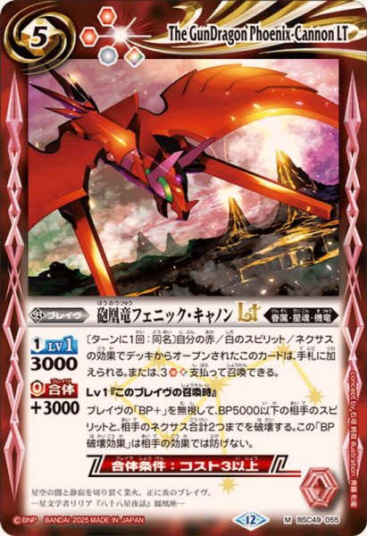 画像1: (2025/12)砲凰竜フェニック・キャノンLT【M】{BSC49-055}《赤》 (1)
