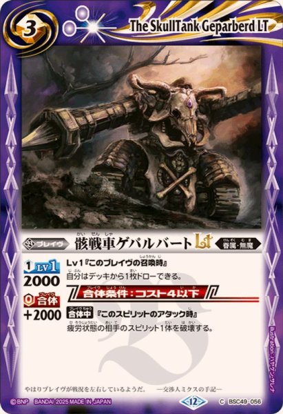 画像1: (2025/12)骸戦車ゲパルバートLT【C】{BSC49-056}《紫》 (1)