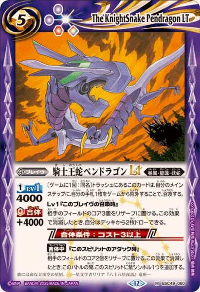 画像1: (2025/12)騎士王蛇ペンドラゴンLT【M】{BSC49-060}《紫》 (1)