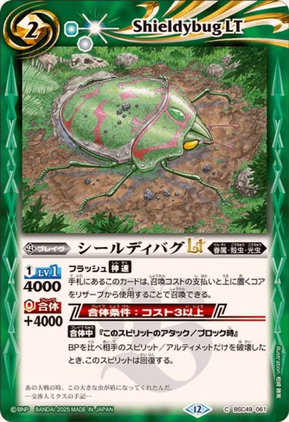 画像1: (2025/12)シールディバグLT【C】{BSC49-061}《緑》 (1)