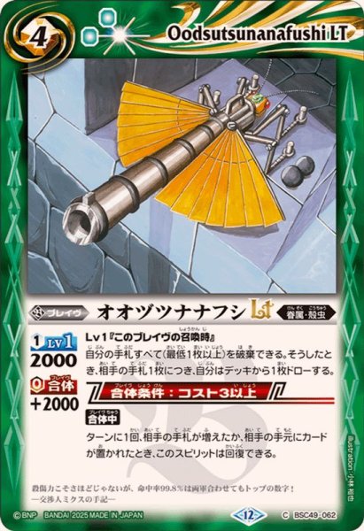 画像1: (2025/12)オオヅツナナフシLT【C】{BSC49-062}《緑》 (1)
