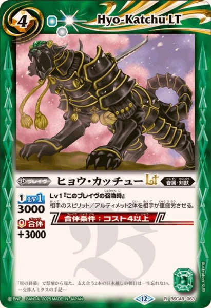 画像1: (2025/12)ヒョウ・カッチューLT【R】{BSC49-063}《緑》 (1)